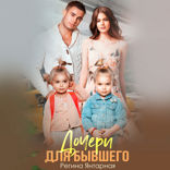 Дочери для бывшего