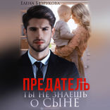 Ты не знаешь о сыне