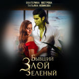 Бывший. Злой. Зеленый
