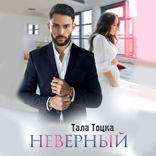 Неверный