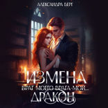 Измена. Враг моего врага — мой... Дракон