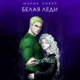 Белая леди