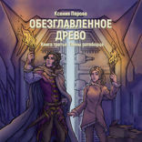 Обезглавленное древо. Книга 3. Тайны ратоборца