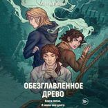 И жили они долго