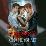 Надеюсь, она не узнает