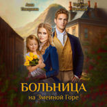 Больница на Змеиной горе