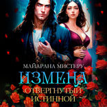 Измена. Отвергнутый истинной
