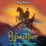 Офицерат. Книга 1. Магия в нашей крови