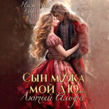 Сын мужа — мой Лю.. Лютый Альфа