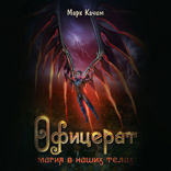 Офицерат. Книга 2. Магия в наших телах
