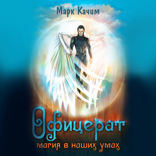 Офицерат. Книга 3. Магия в наших умах