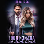 Твоя измена — не моя вина