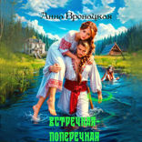 Встречная-поперечная
