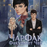 Факультет Чар. Чарфак