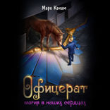 Офицерат. Книга 4. Магия в наших сердцах