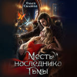 Месть наследника тьмы