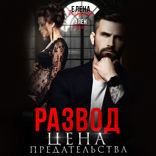Развод. Цена предательства