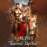 Таверна «Золотой дракон»