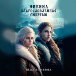 Ниенна. Благословленная смертью