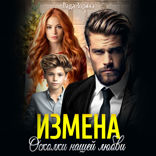 Измена. Осколки нашей любви