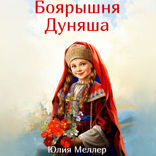 Боярышня Дуняша