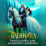 Пленница. Попаданка для Ледяного дракона