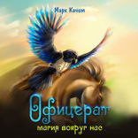 Офицерат. Книга 5. Магия вокруг нас