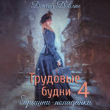 Трудовые будни барышни-попаданки
