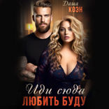 Иди сюда - любить буду