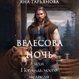 Велесова ночь или погладь моего медведя