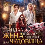 Скандал в Академии монстров. Жена для чудовища