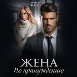 Жена по принуждению