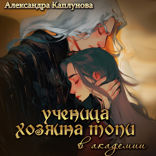 Ученица хозяина Топи. В Академии