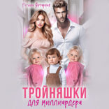 Тройняшки для миллиардера. Рощины