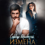 Сердце вдребезги. Измена