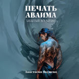 Печать Аваима. Забытый во мраке