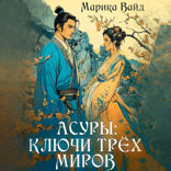 Ключи трех миров