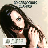 До следующих свайпов