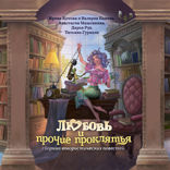 Любовь и другие проклятья