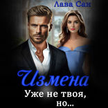 Измена. Уже не твоя, но...