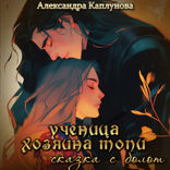 Ученица хозяина Топи. Сказка с болот