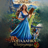 Попаданка-огородница. Сорняк не пройдет!