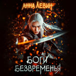 Боги Безвременья