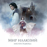 Мир иллюзий мистера Рэдфорда