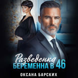Разведенка. Беременна в 46