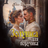 Золушка для поручика