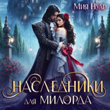 Наследники для милорда