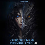 Сгинувшее время. Рождение смерти