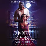 Эффект крови. Заложница