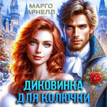 Диковинка для колючки